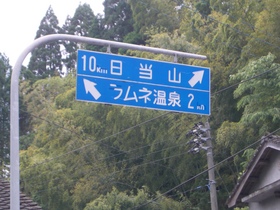 嘉例川駅前に出ていたラムネ温泉への道路案内。いったいどんな温泉？！