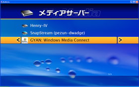 MyMediaでの表示例。MyMedia、SnapStream、Windows Media Connectと3つのサーバが見えるが・・・