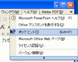 Office 2002 ポップヒント