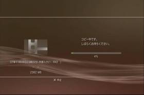 PS3にコピー中。ここでもまだ本来のファイルサイズ2382MB。最初は順調にコピーが進むが進捗度が85%になったあたりで一気にバーが伸びてコピーが完了してしまう。